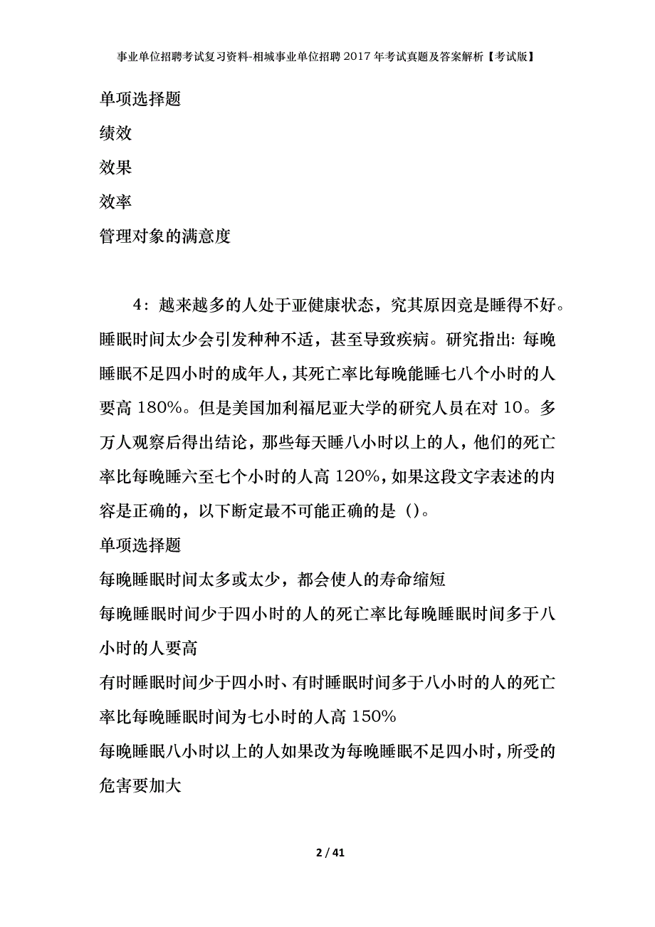 事业单位招聘考试复习资料-相城事业单位招聘2017年考试真题及答案解析【考试版】_第2页