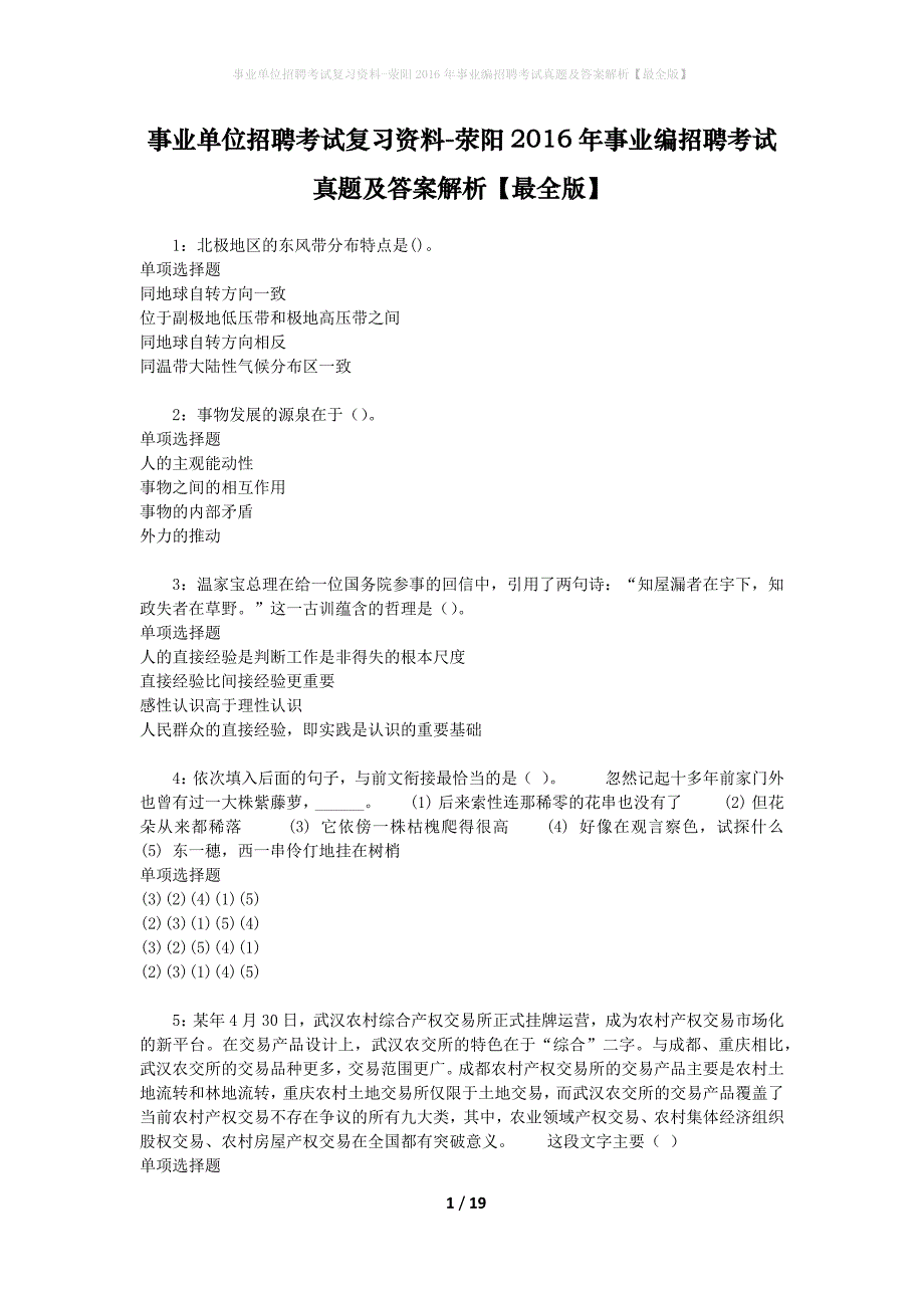 事业单位招聘考试复习资料-荥阳2016年事业编招聘考试真题及答案解析【最全版】_第1页