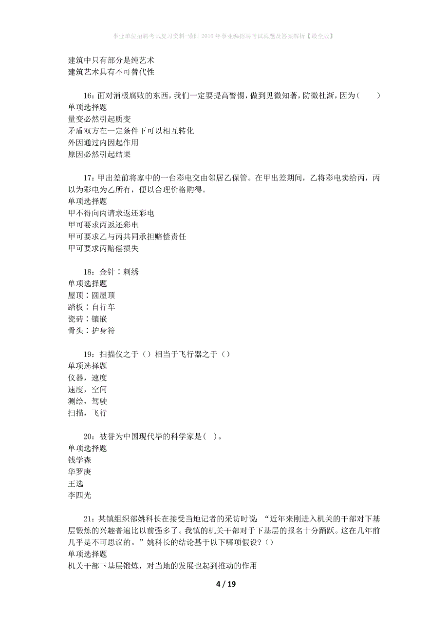 事业单位招聘考试复习资料-荥阳2016年事业编招聘考试真题及答案解析【最全版】_第4页