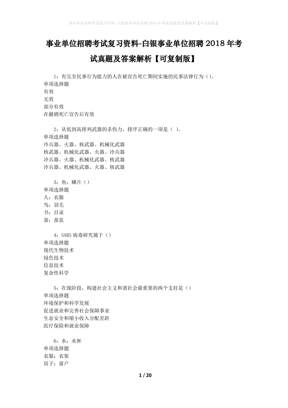 事业单位招聘考试复习资料-白银事业单位招聘2018年考试真题及答案解析【可复制版】_3_第1页