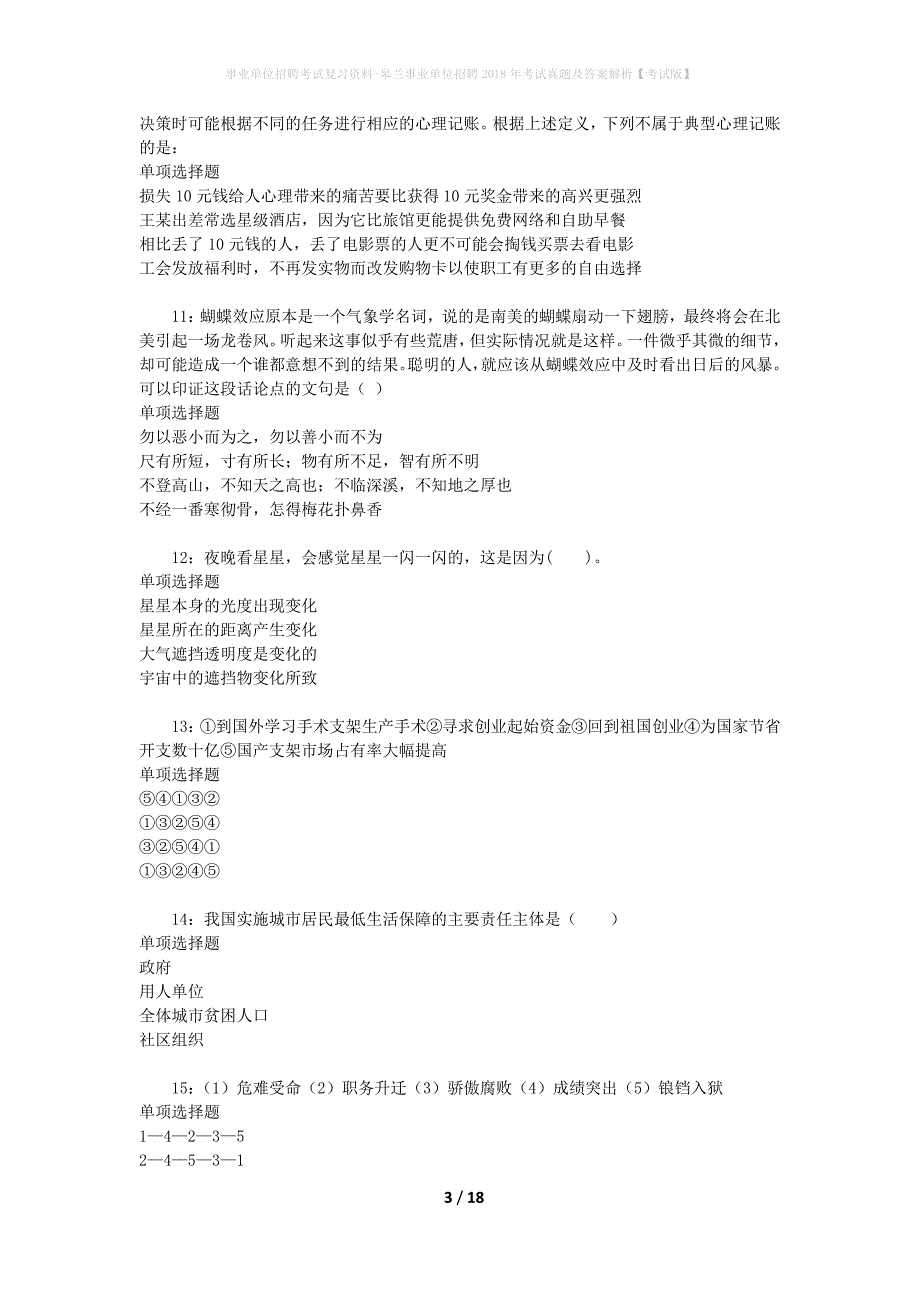 事业单位招聘考试复习资料-皋兰事业单位招聘2018年考试真题及答案解析【考试版】_1_第3页