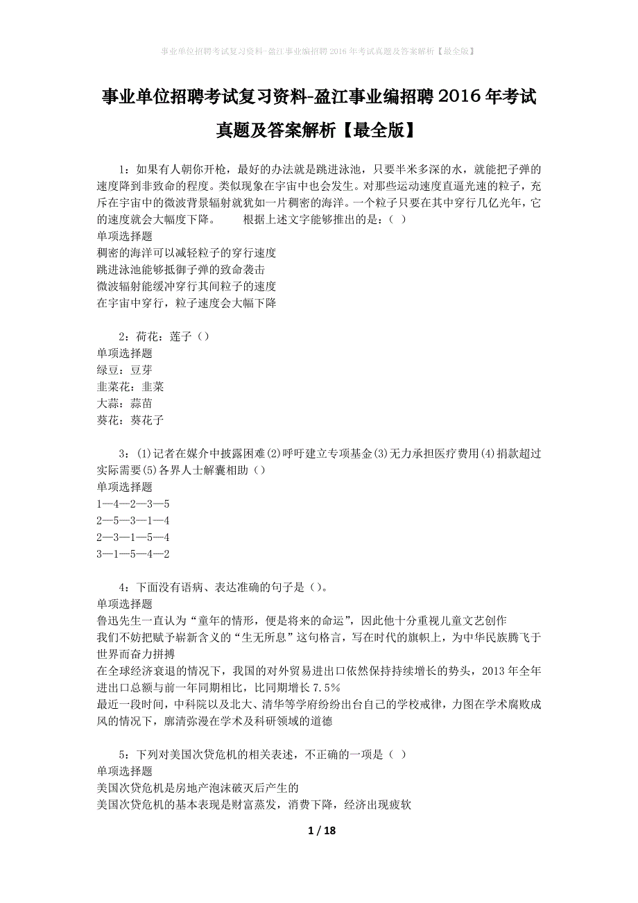 事业单位招聘考试复习资料-盈江事业编招聘2016年考试真题及答案解析【最全版】_第1页