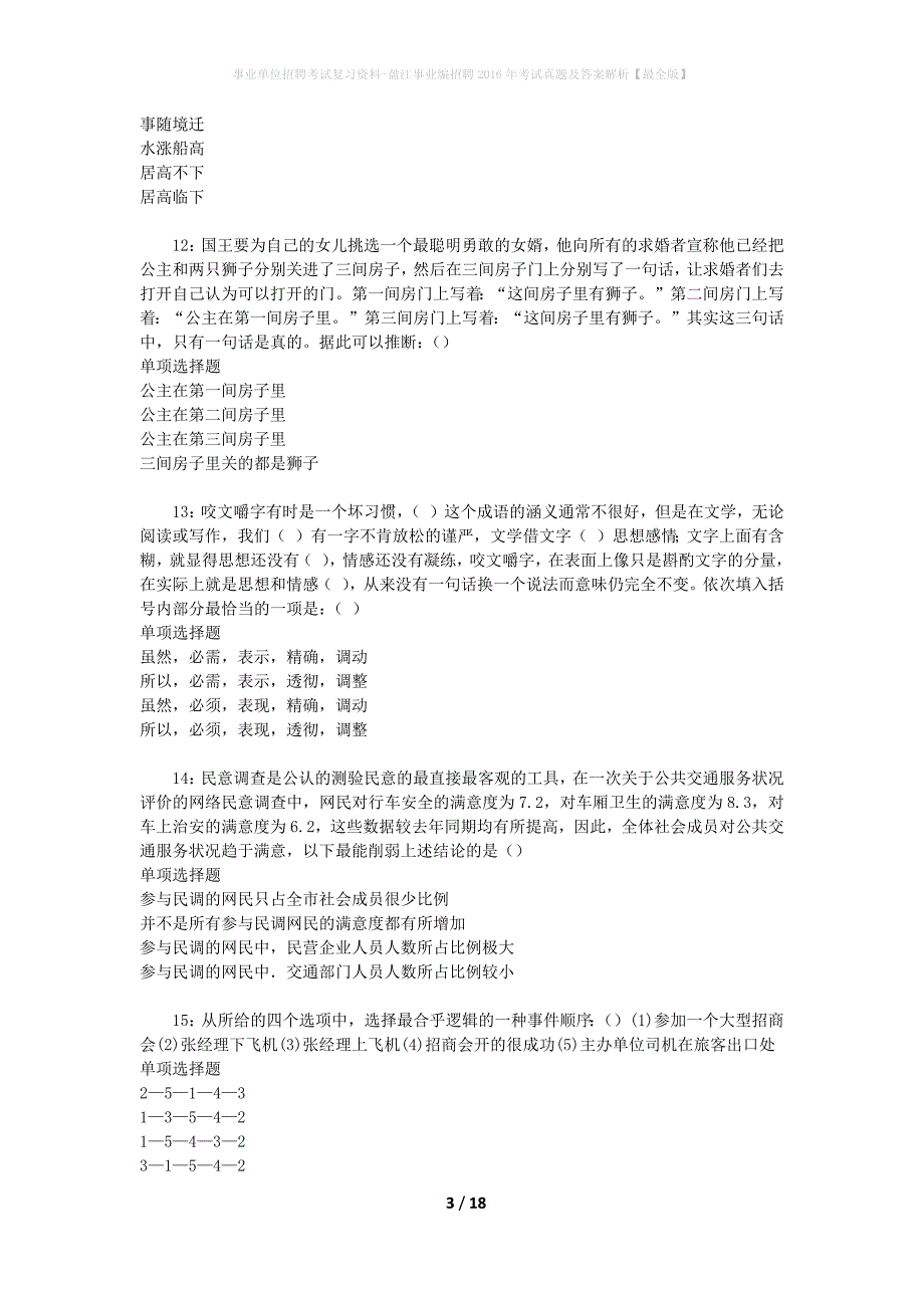 事业单位招聘考试复习资料-盈江事业编招聘2016年考试真题及答案解析【最全版】_第3页