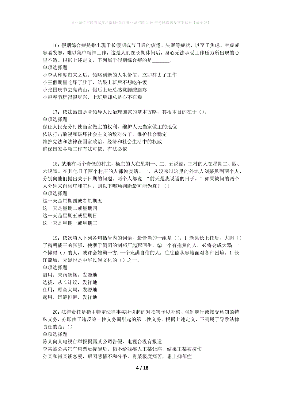 事业单位招聘考试复习资料-盈江事业编招聘2016年考试真题及答案解析【最全版】_第4页