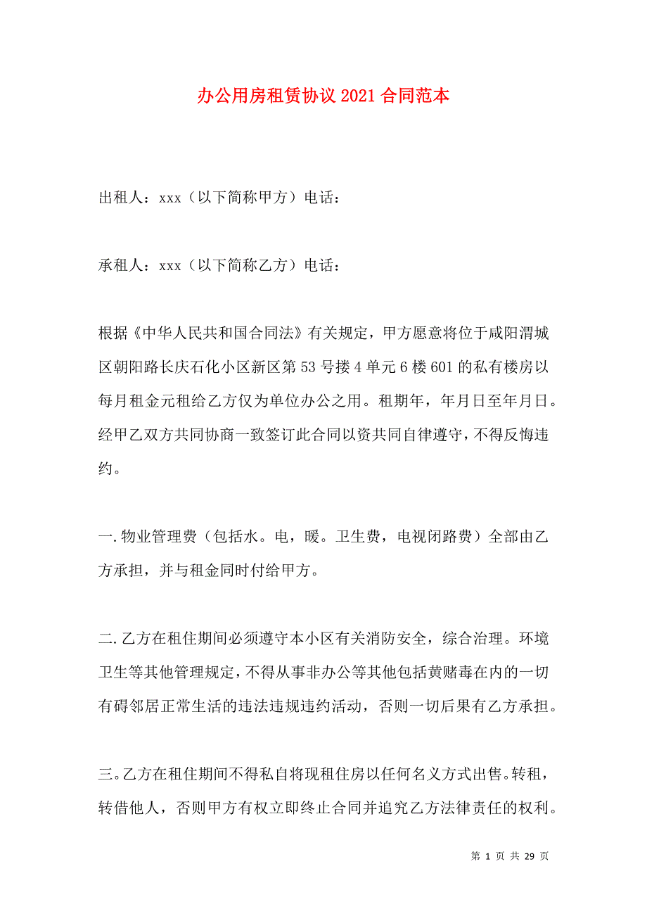 《办公用房租赁协议2021合同范本》_第1页