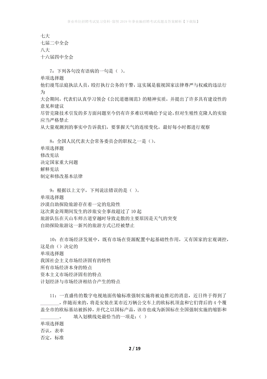 事业单位招聘考试复习资料-留坝2019年事业编招聘考试真题及答案解析【下载版】_1_第2页