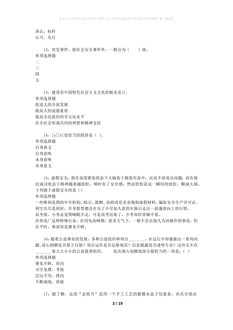 事业单位招聘考试复习资料-留坝2019年事业编招聘考试真题及答案解析【下载版】_1_第3页