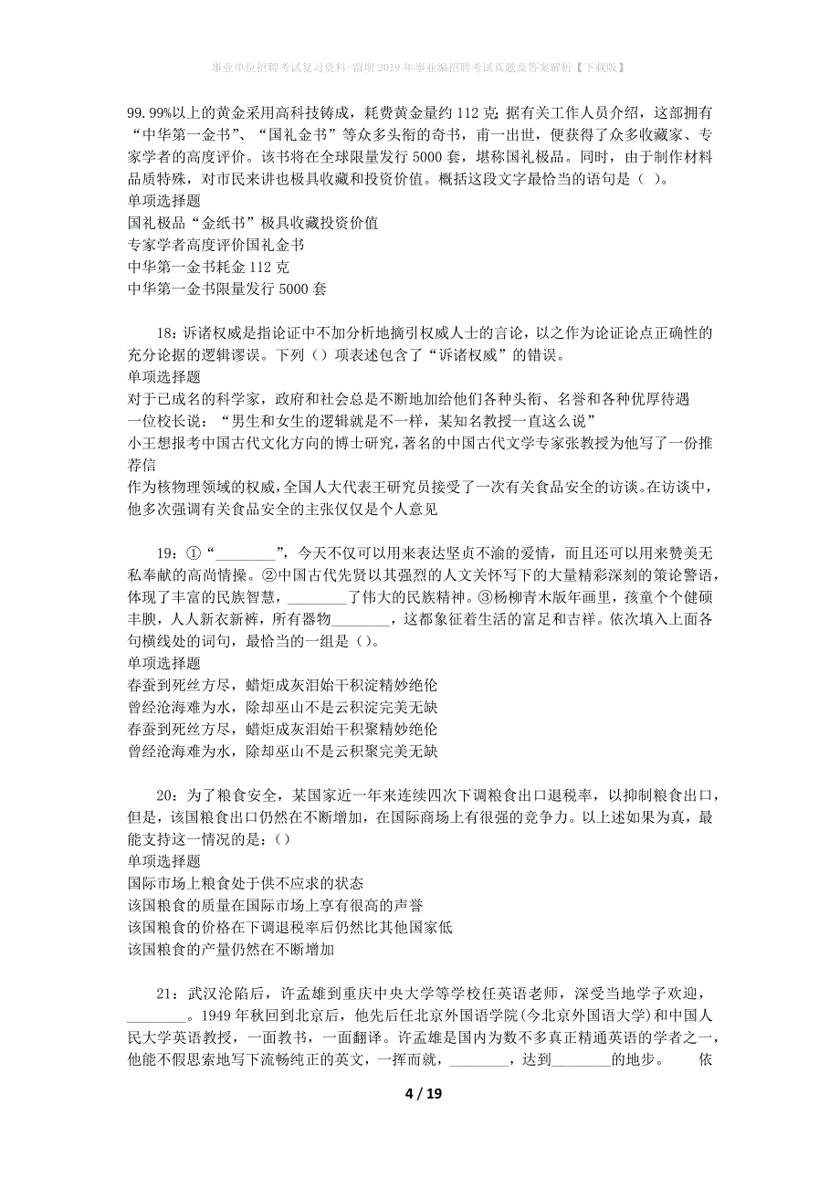 事业单位招聘考试复习资料-留坝2019年事业编招聘考试真题及答案解析【下载版】_1_第4页