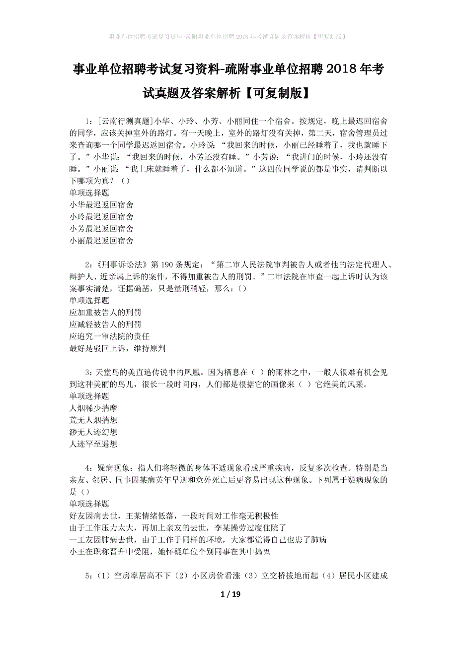 事业单位招聘考试复习资料-疏附事业单位招聘2018年考试真题及答案解析【可复制版】_1_第1页