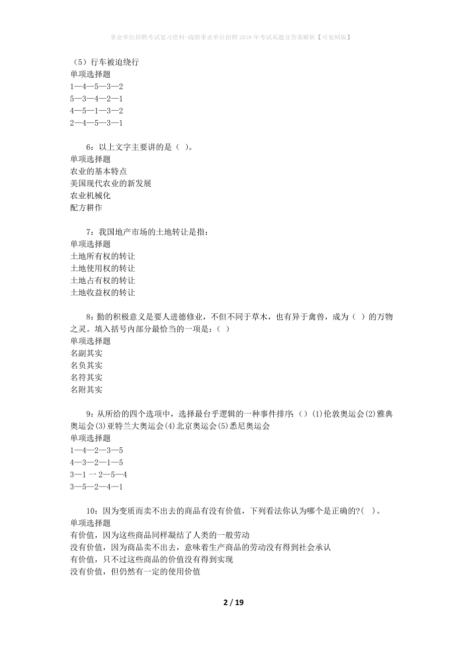 事业单位招聘考试复习资料-疏附事业单位招聘2018年考试真题及答案解析【可复制版】_1_第2页