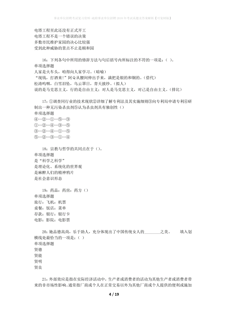 事业单位招聘考试复习资料-疏附事业单位招聘2018年考试真题及答案解析【可复制版】_1_第4页