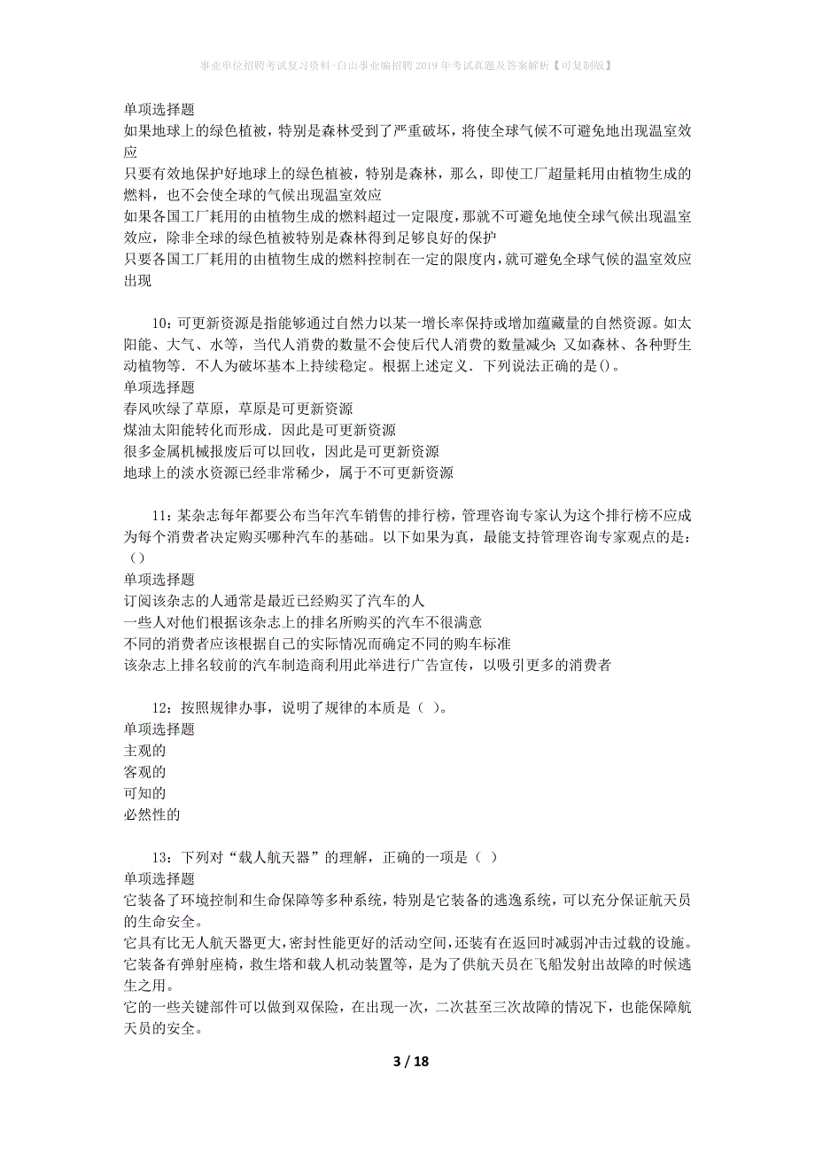 事业单位招聘考试复习资料-白山事业编招聘2019年考试真题及答案解析【可复制版】_第3页