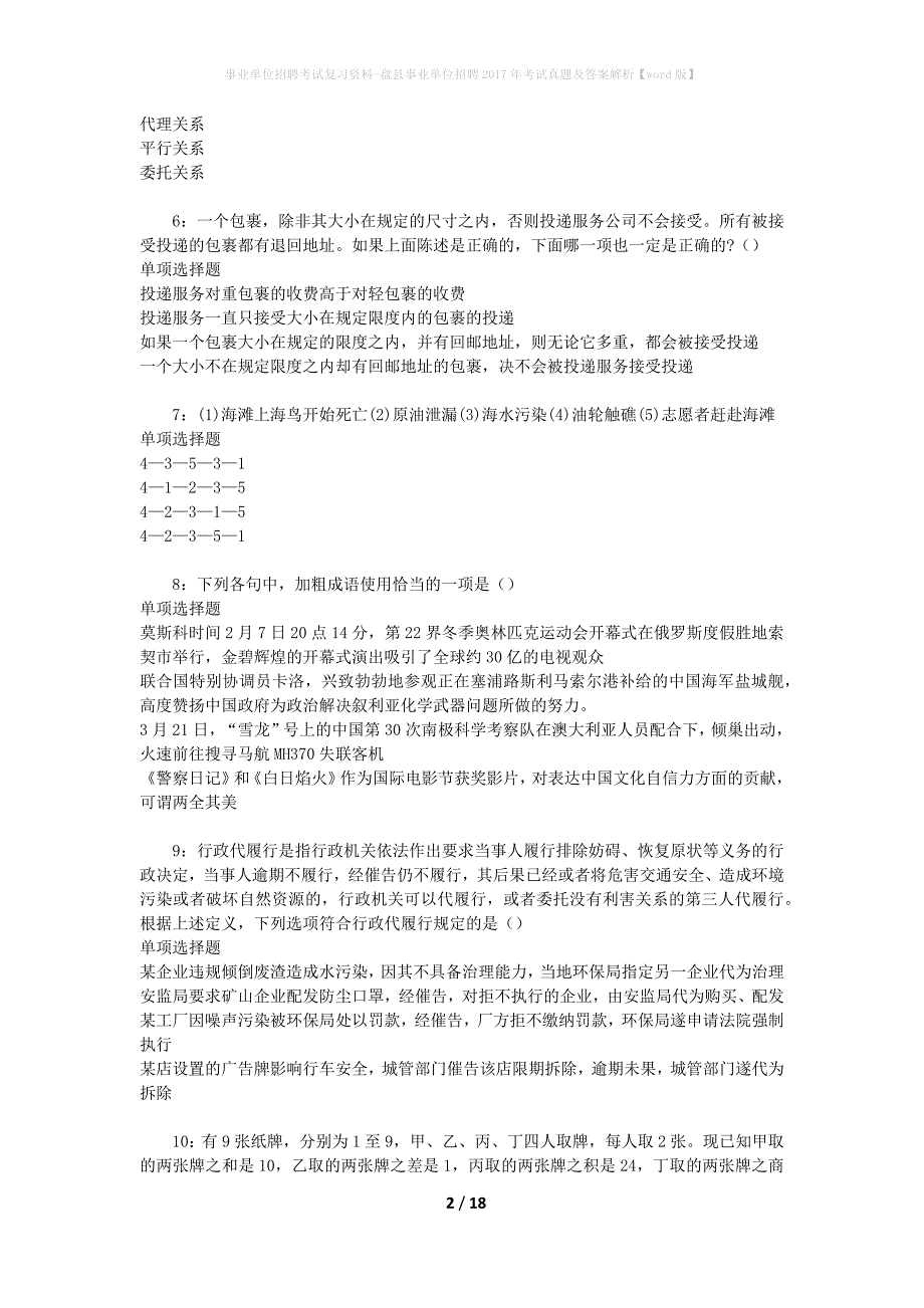 事业单位招聘考试复习资料-盘县事业单位招聘2017年考试真题及答案解析【word版】_第2页