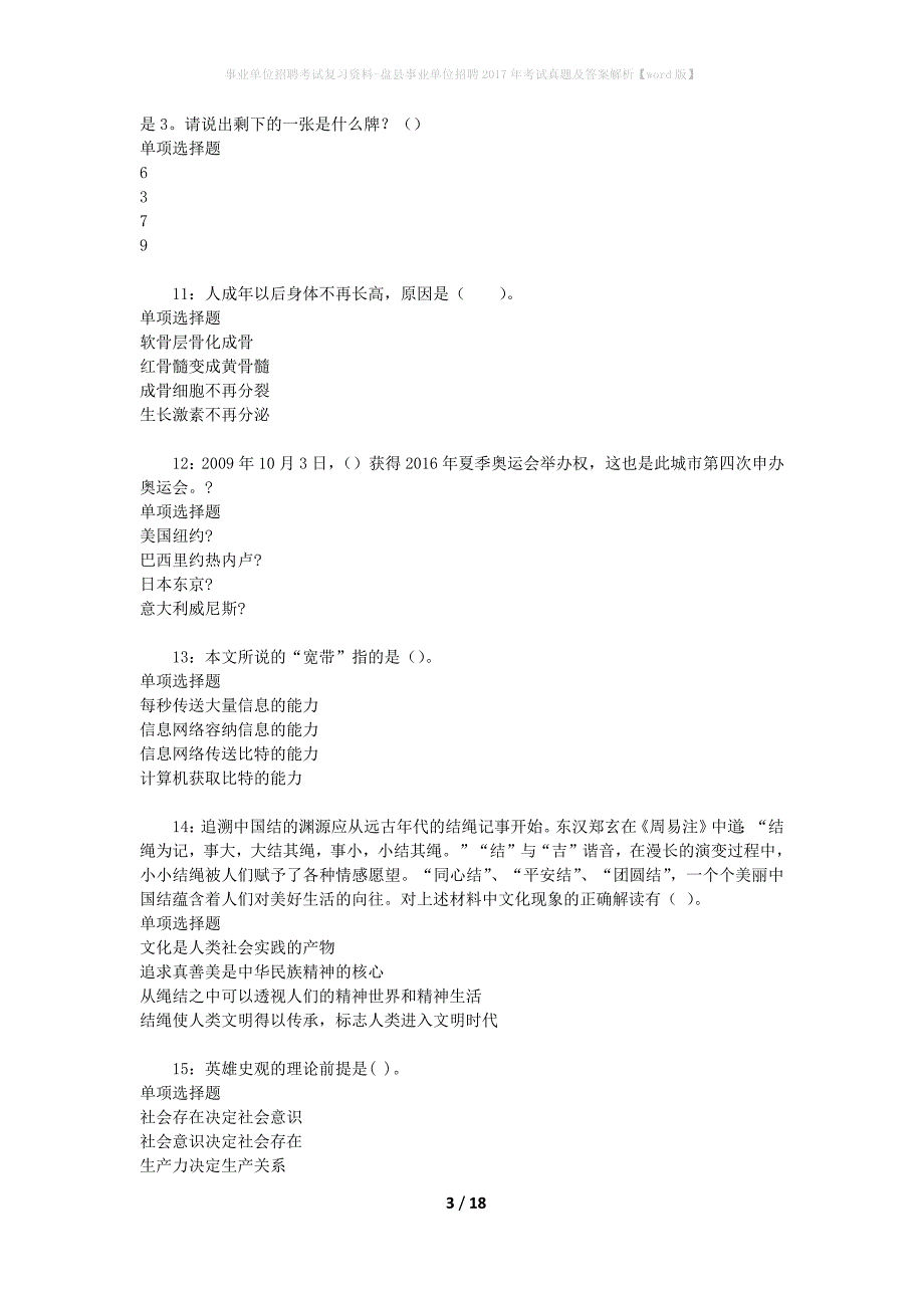 事业单位招聘考试复习资料-盘县事业单位招聘2017年考试真题及答案解析【word版】_第3页