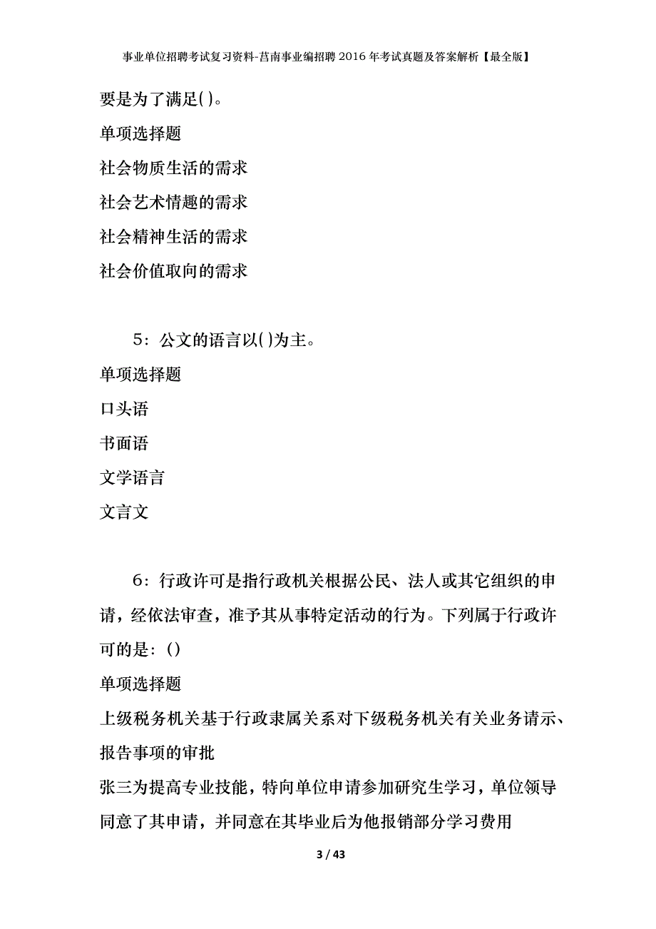 事业单位招聘考试复习资料-莒南事业编招聘2016年考试真题及答案解析【最全版】_第3页