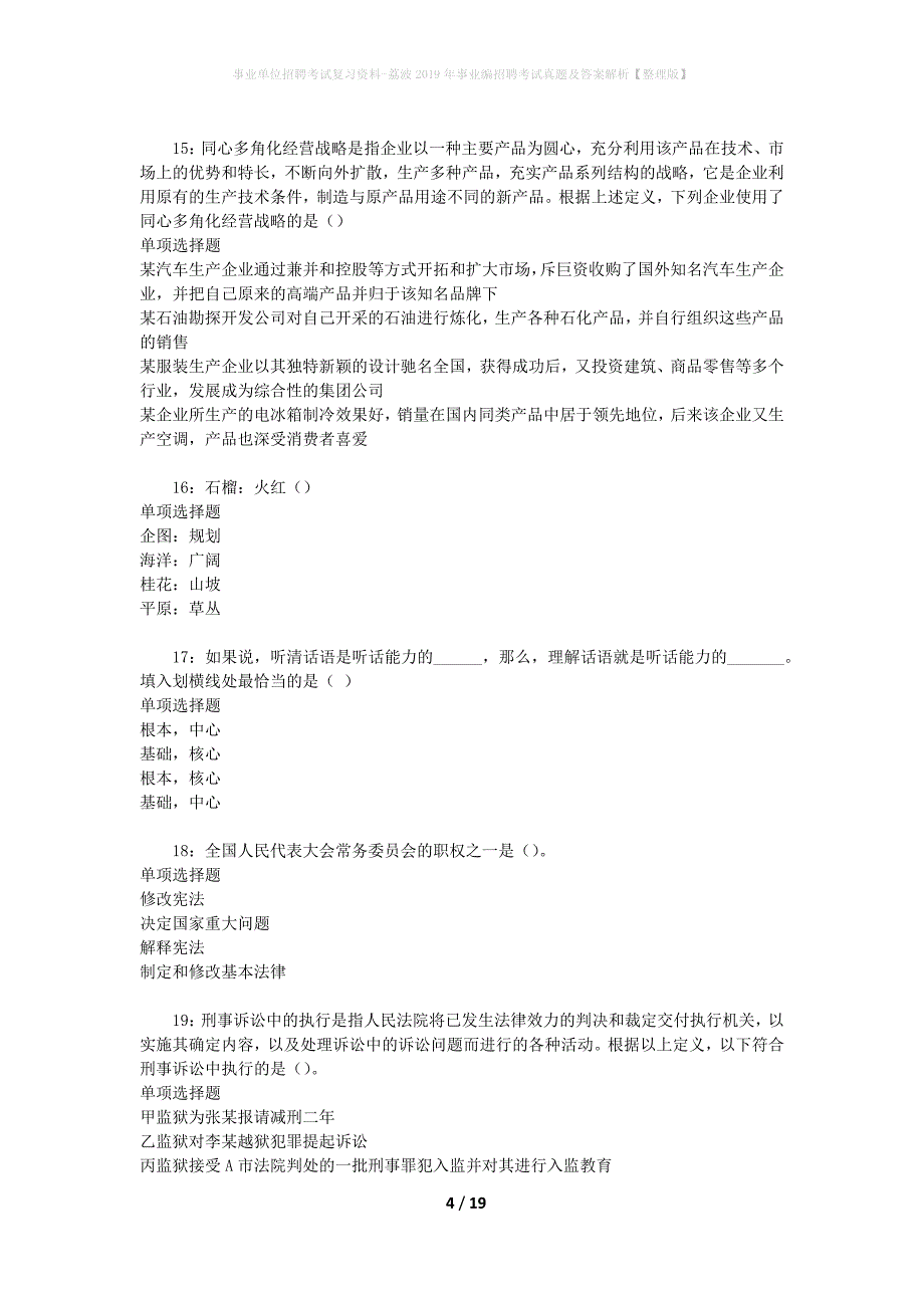 事业单位招聘考试复习资料-荔波2019年事业编招聘考试真题及答案解析【整理版】_第4页