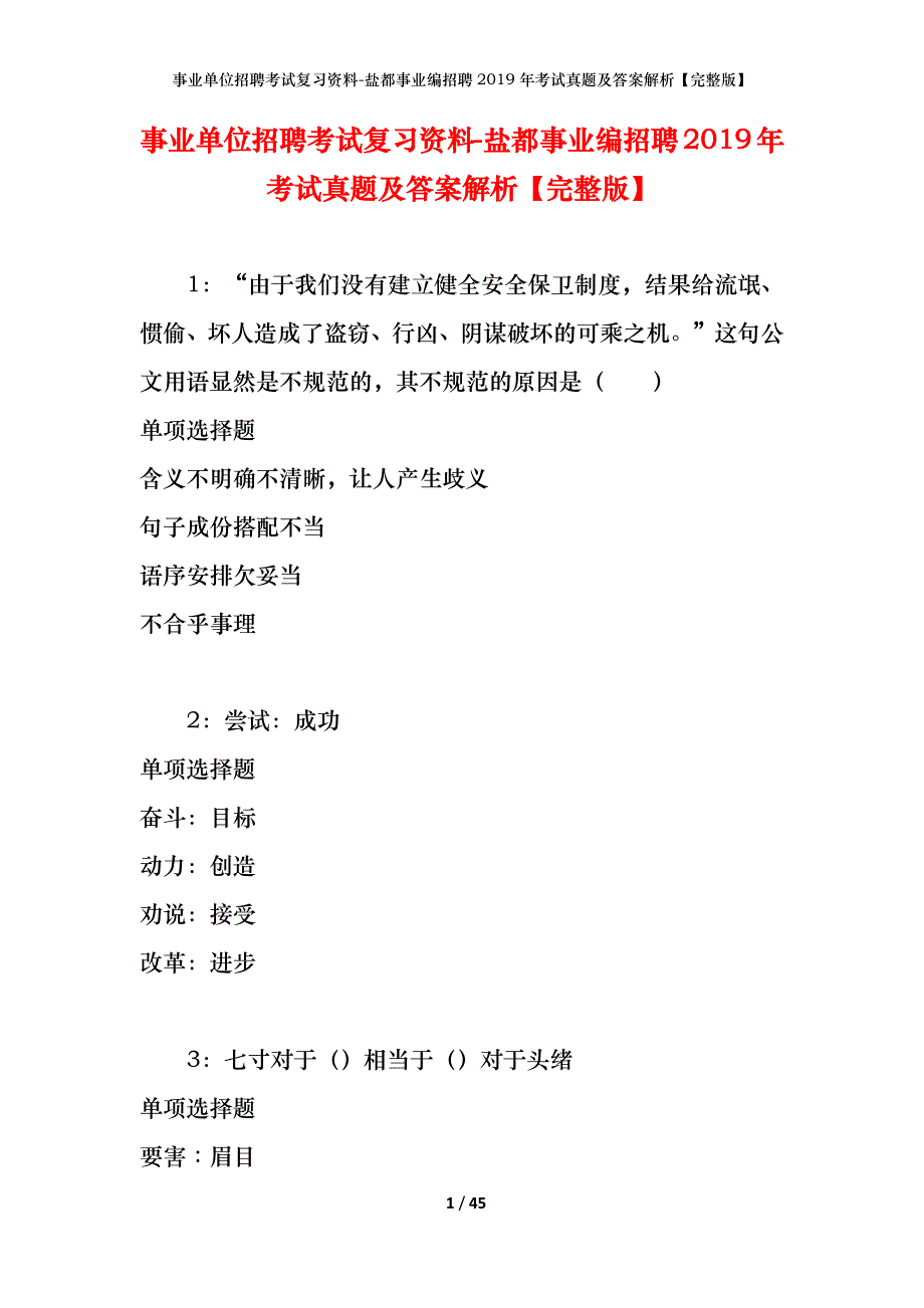 事业单位招聘考试复习资料-盐都事业编招聘2019年考试真题及答案解析【完整版】_第1页