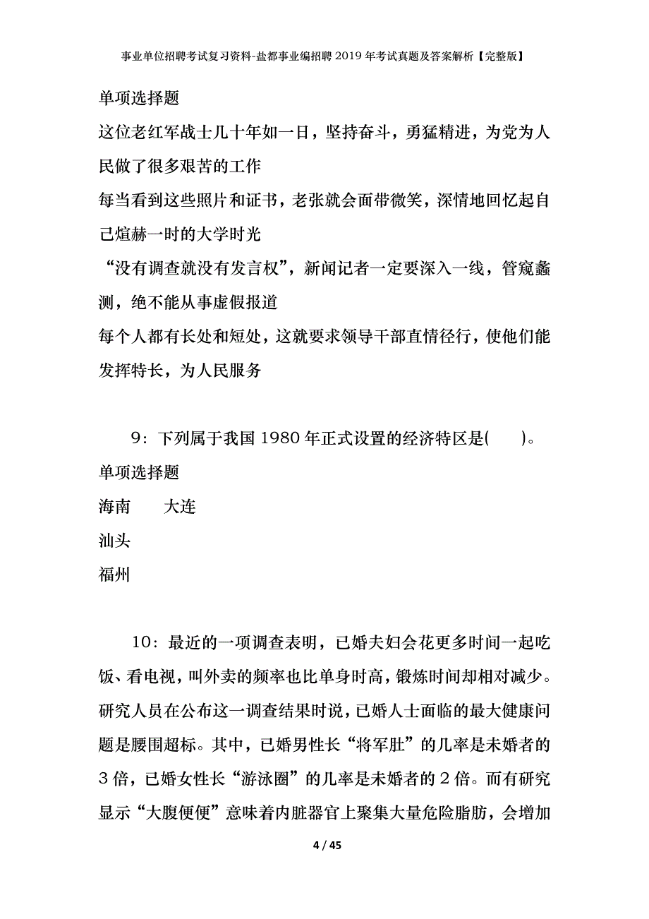 事业单位招聘考试复习资料-盐都事业编招聘2019年考试真题及答案解析【完整版】_第4页