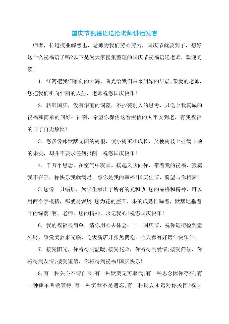 国庆节祝福语送给老师讲话发言_第1页