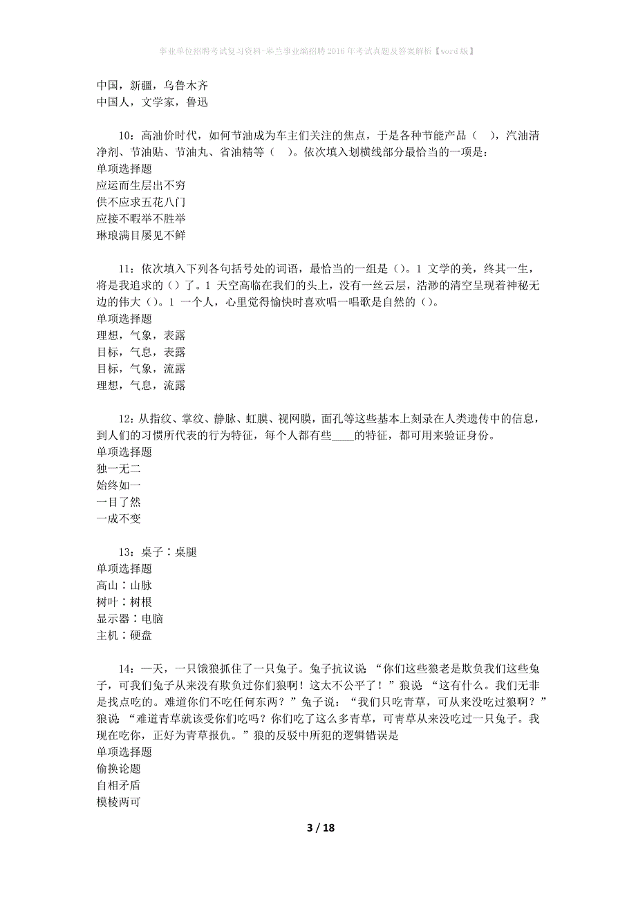 事业单位招聘考试复习资料-皋兰事业编招聘2016年考试真题及答案解析【word版】_1_第3页