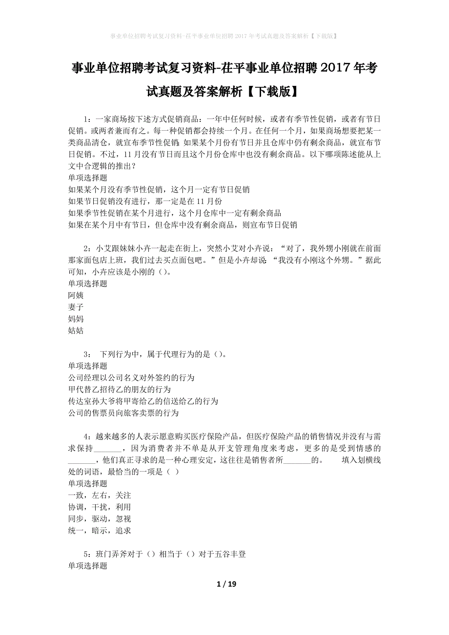 事业单位招聘考试复习资料-茌平事业单位招聘2017年考试真题及答案解析【下载版】_2_第1页