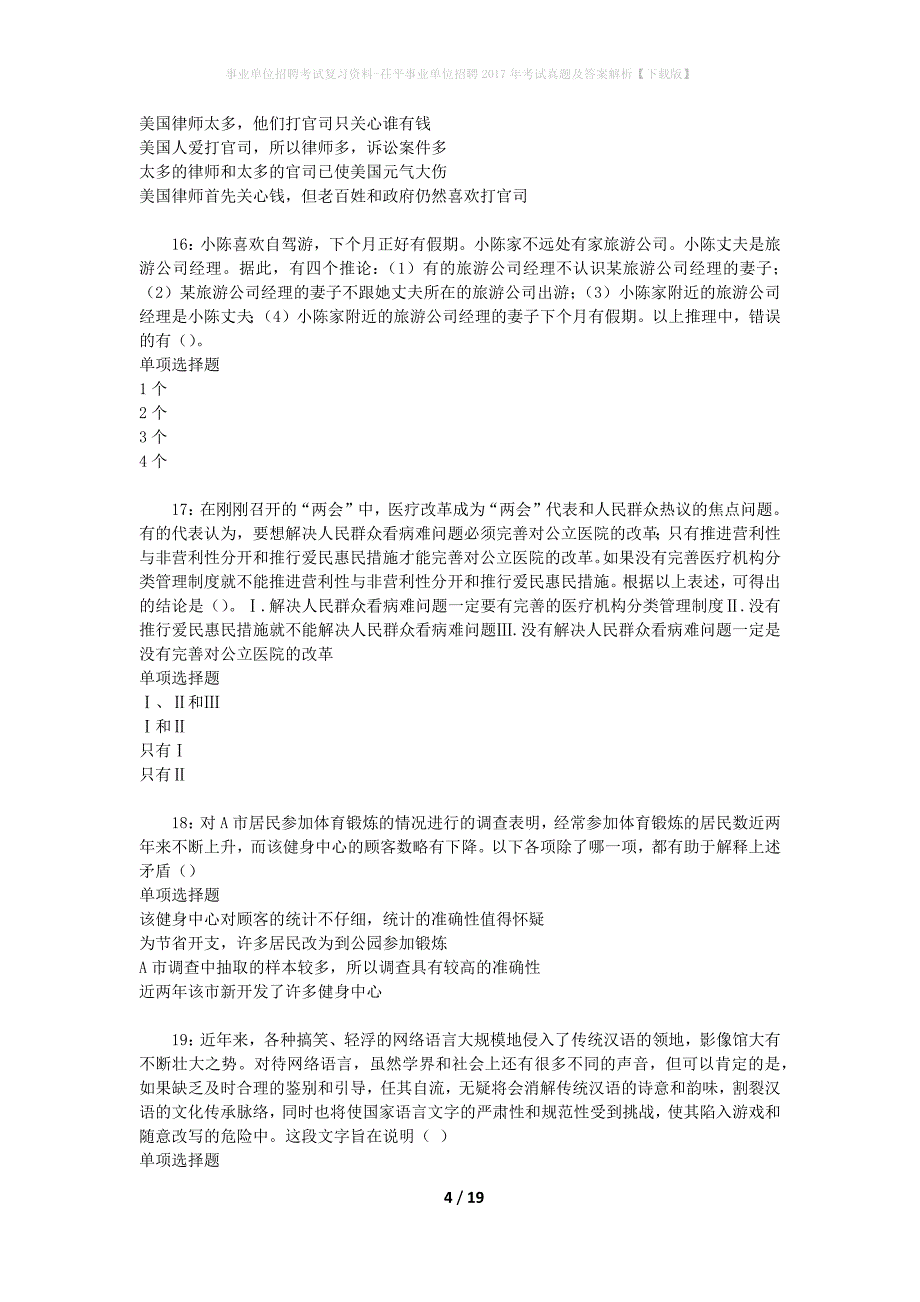 事业单位招聘考试复习资料-茌平事业单位招聘2017年考试真题及答案解析【下载版】_2_第4页