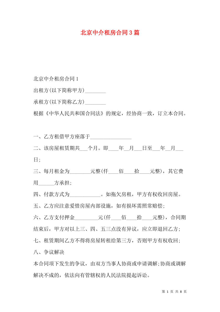 《北京中介租房合同3篇》_第1页
