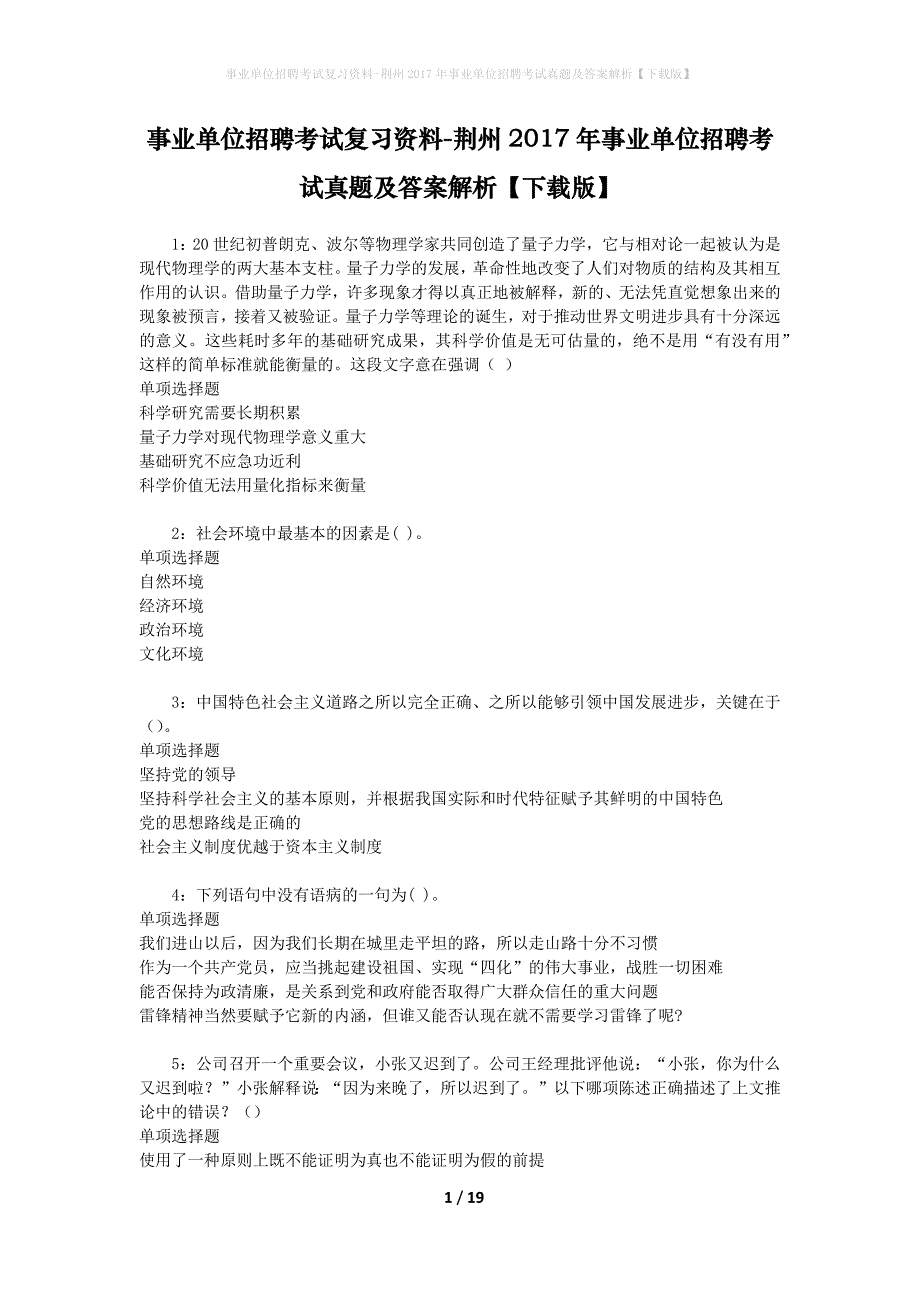 事业单位招聘考试复习资料-荆州2017年事业单位招聘考试真题及答案解析【下载版】_第1页