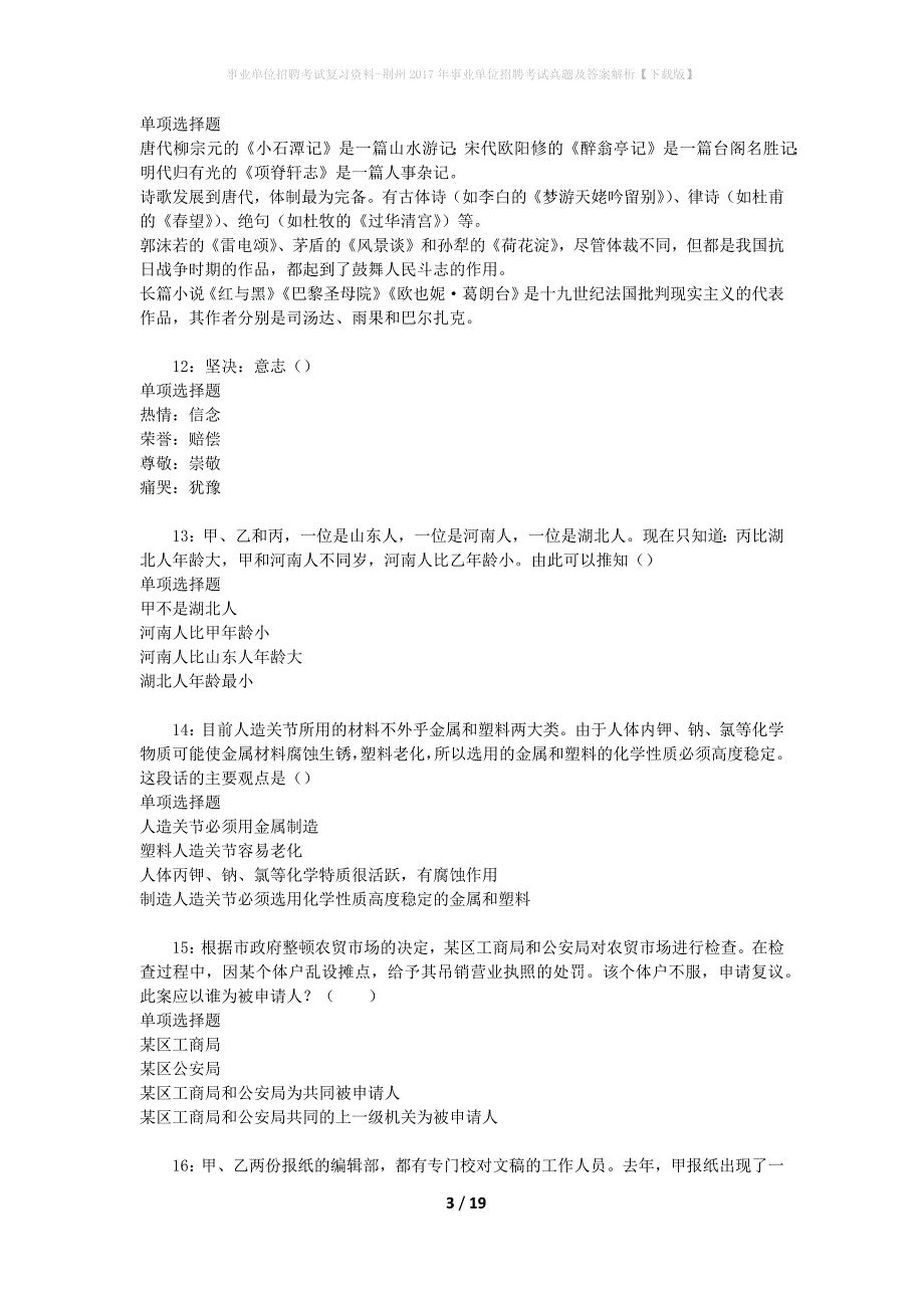 事业单位招聘考试复习资料-荆州2017年事业单位招聘考试真题及答案解析【下载版】_第3页