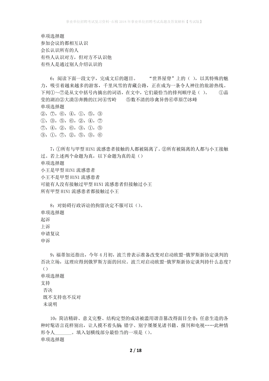 事业单位招聘考试复习资料-石棉2018年事业单位招聘考试真题及答案解析【考试版】_1_第2页