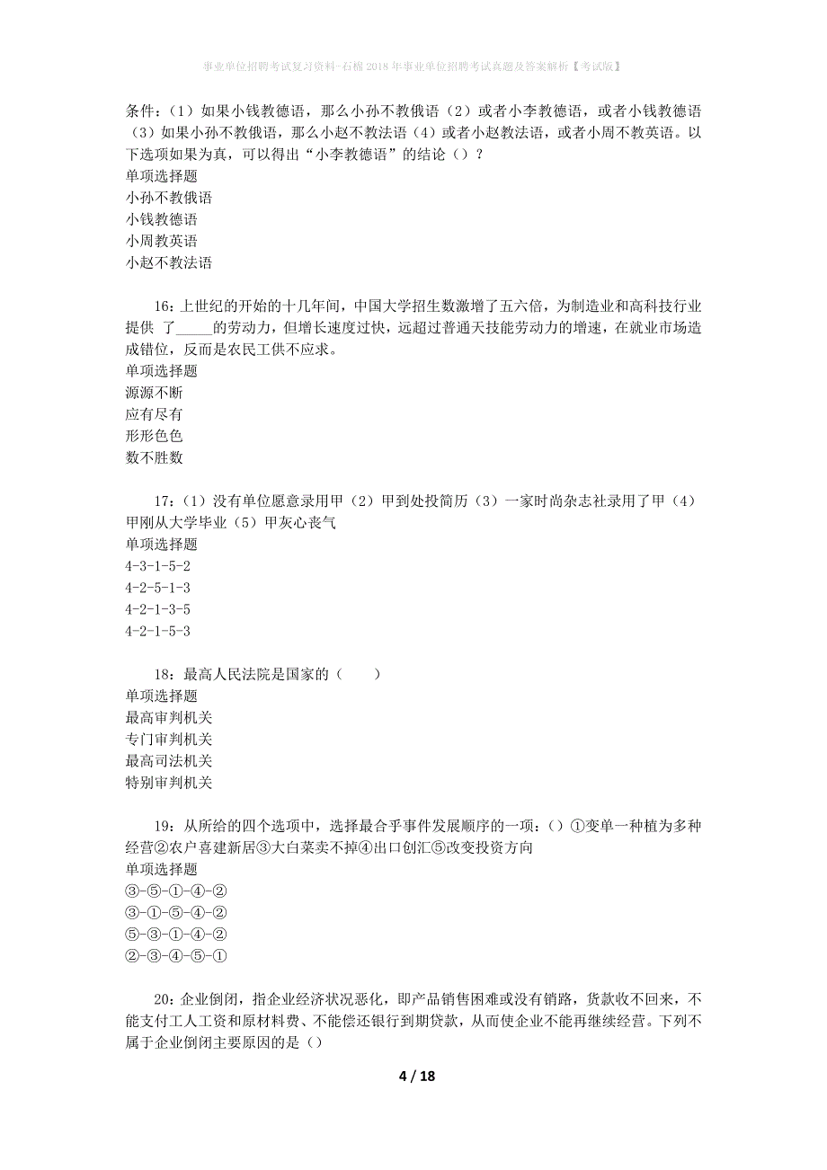 事业单位招聘考试复习资料-石棉2018年事业单位招聘考试真题及答案解析【考试版】_1_第4页