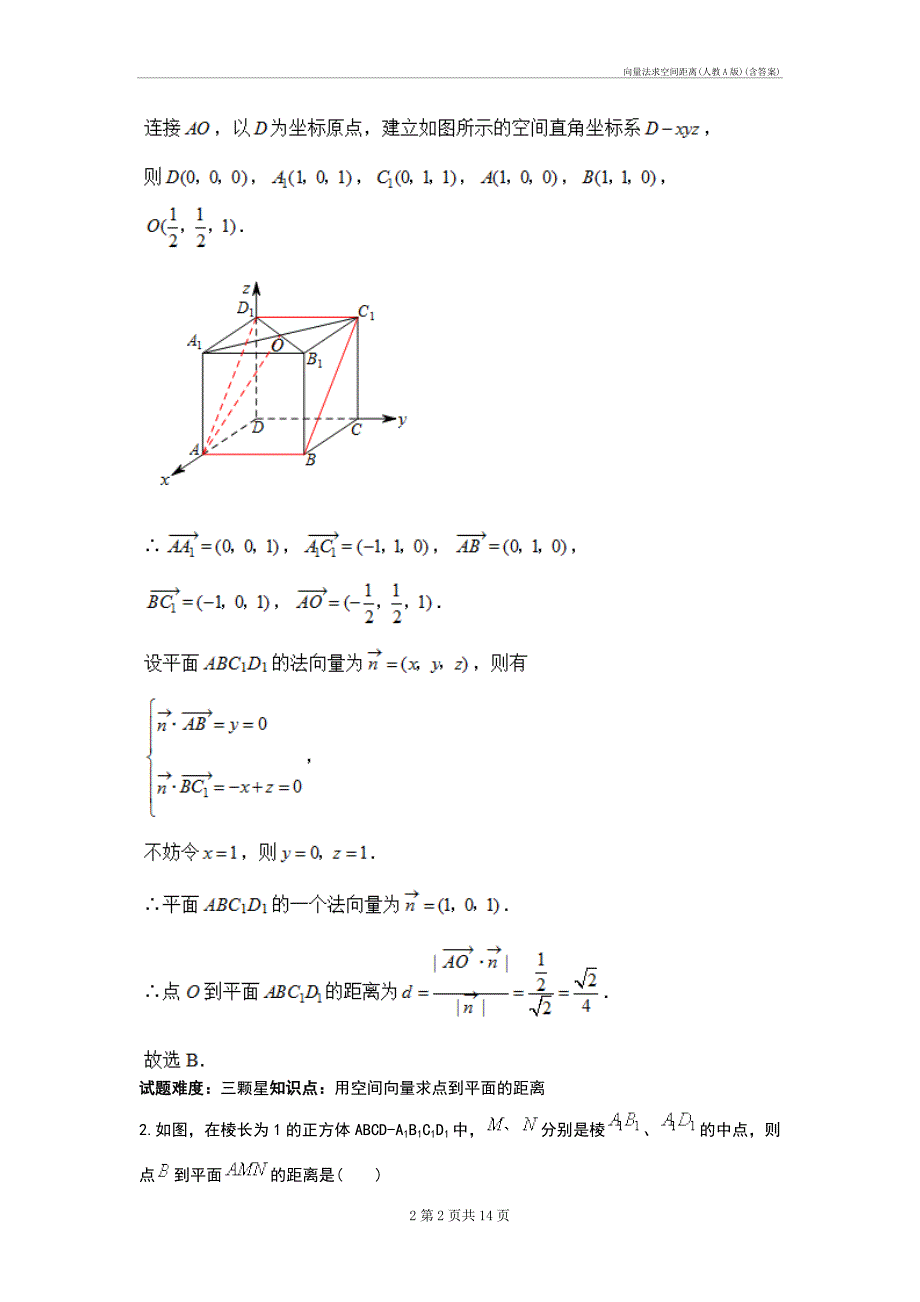 向量法求空间距离(人教a)(含答案)_第2页