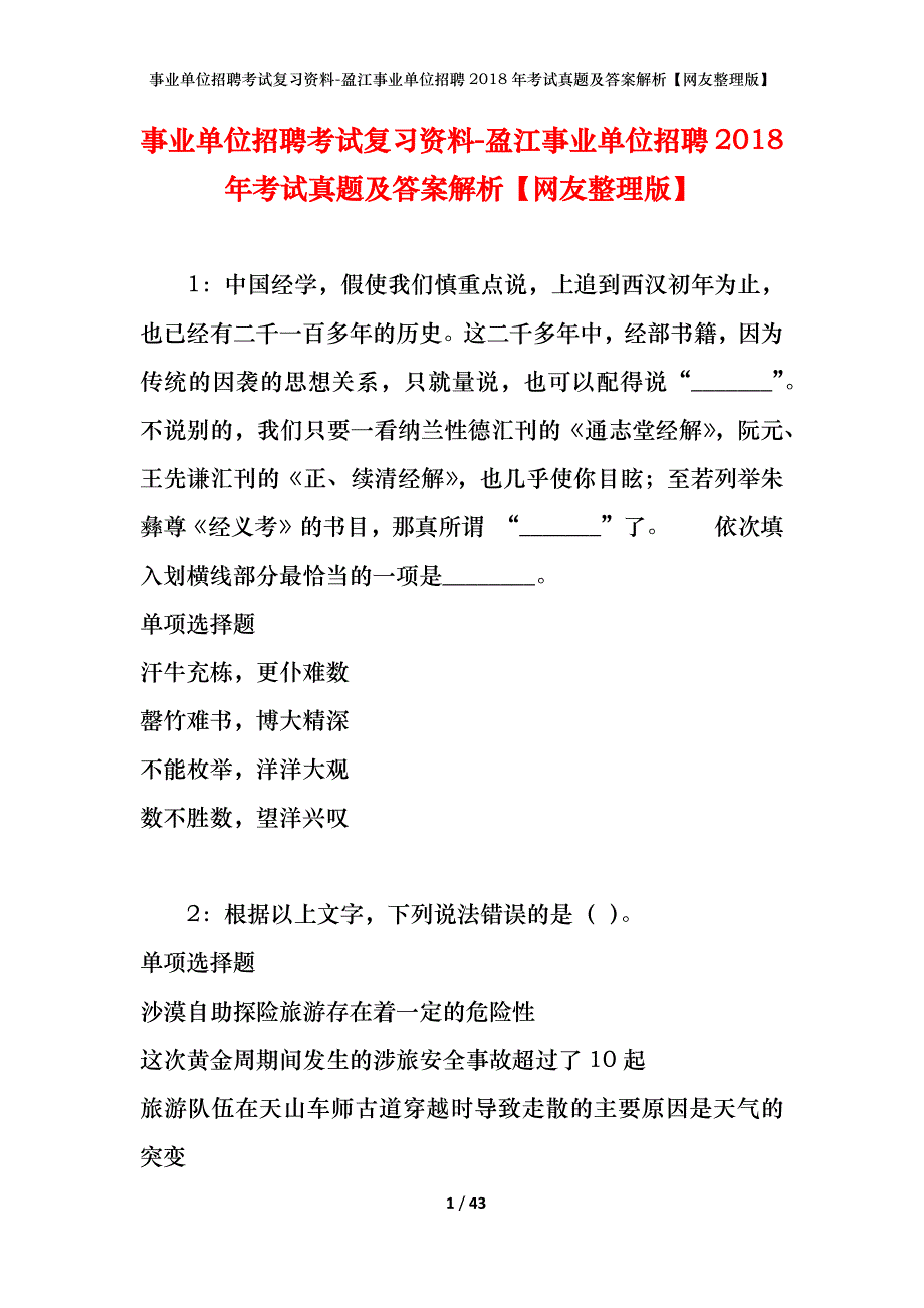 事业单位招聘考试复习资料-盈江事业单位招聘2018年考试真题及答案解析【网友整理版】_第1页