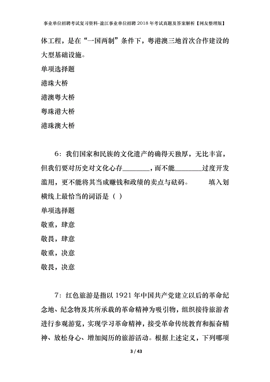 事业单位招聘考试复习资料-盈江事业单位招聘2018年考试真题及答案解析【网友整理版】_第3页