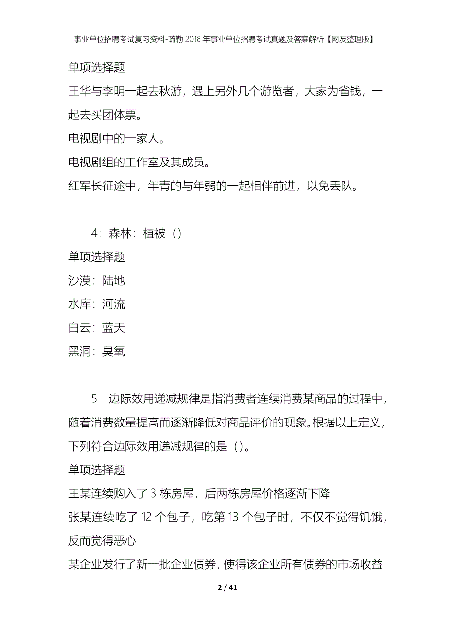 事业单位招聘考试复习资料-疏勒2018年事业单位招聘考试真题及答案解析【网友整理版】_第2页