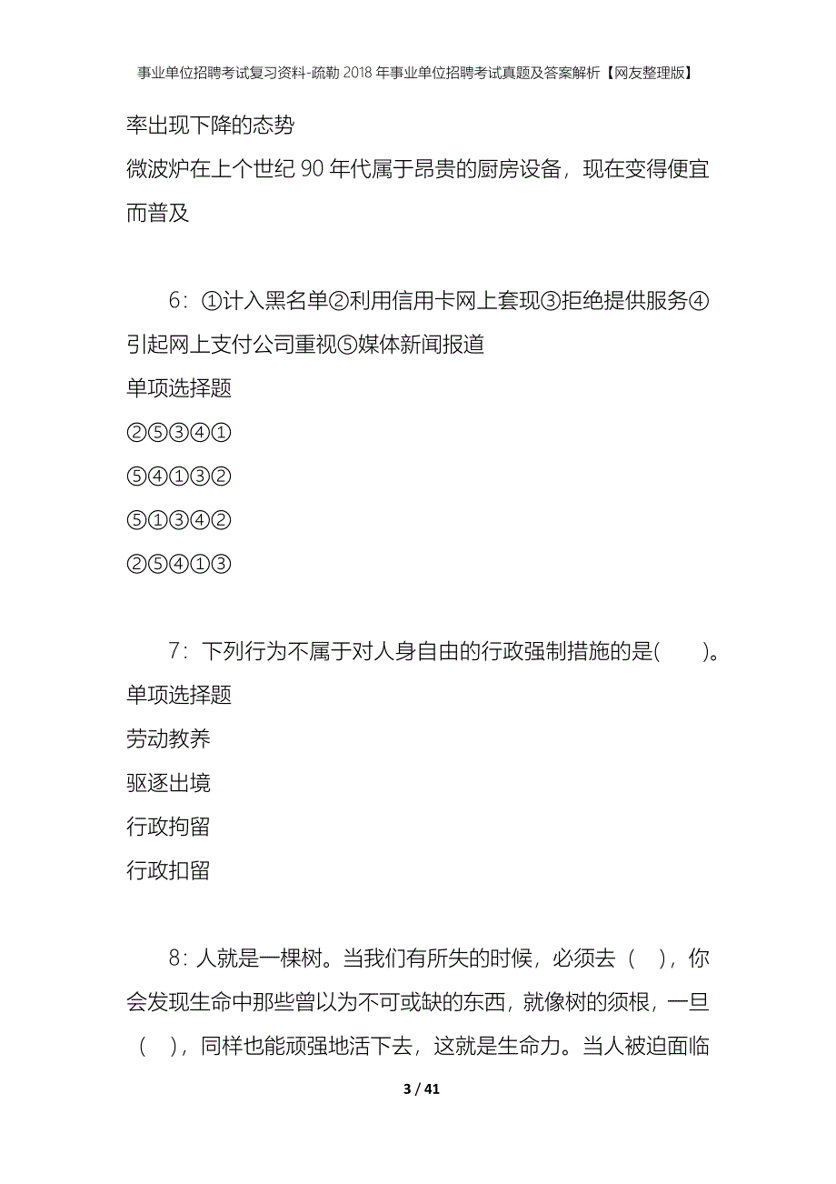 事业单位招聘考试复习资料-疏勒2018年事业单位招聘考试真题及答案解析【网友整理版】_第3页