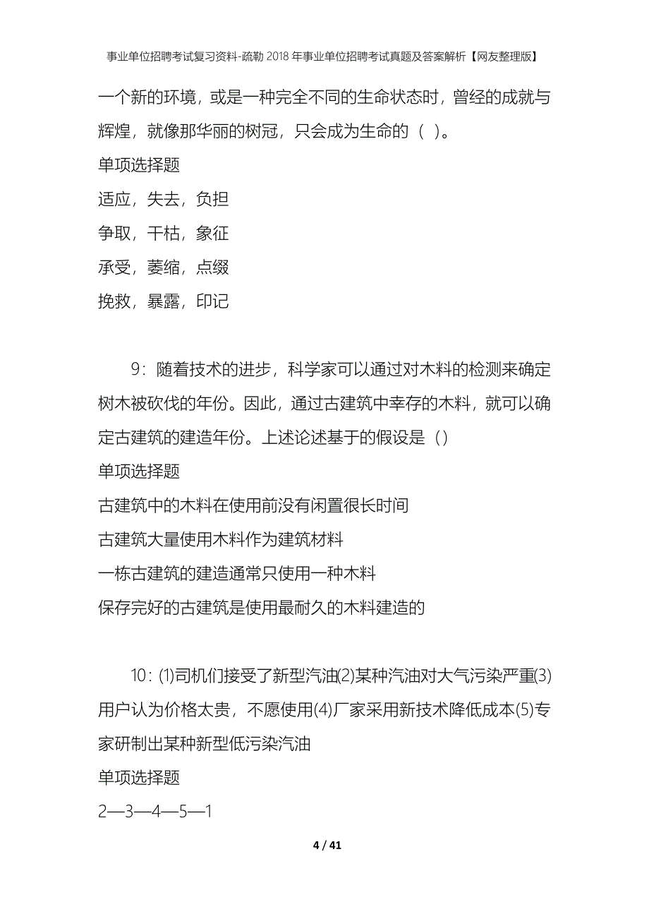 事业单位招聘考试复习资料-疏勒2018年事业单位招聘考试真题及答案解析【网友整理版】_第4页