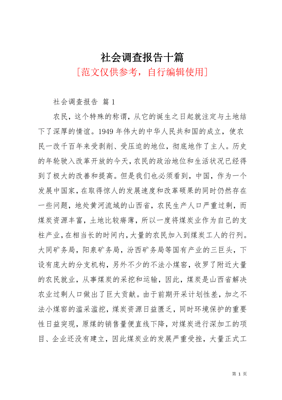 社会调查报告十篇_1(共45页)_第1页