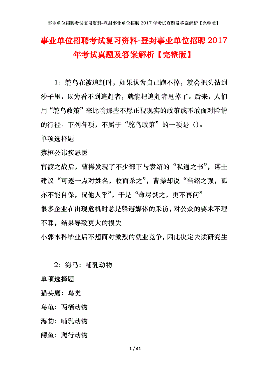 事业单位招聘考试复习资料-登封事业单位招聘2017年考试真题及答案解析【完整版】_1_第1页