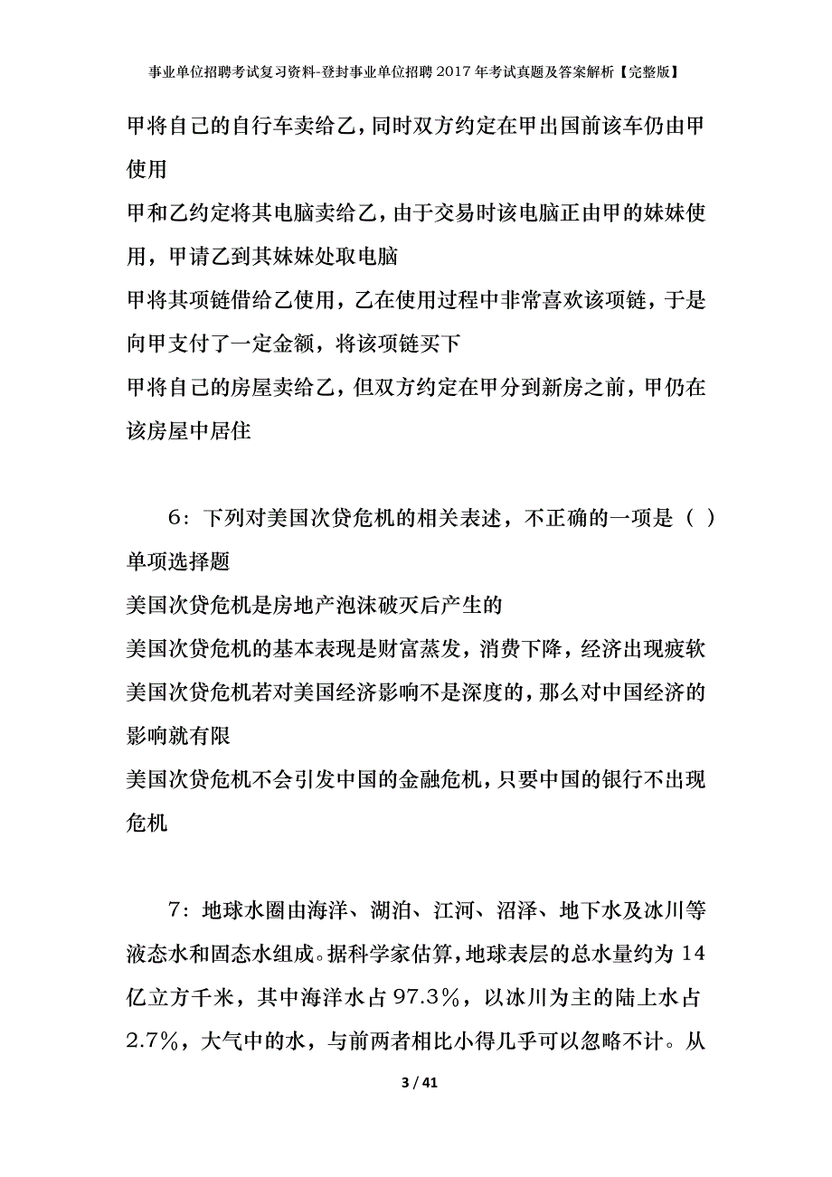 事业单位招聘考试复习资料-登封事业单位招聘2017年考试真题及答案解析【完整版】_1_第3页