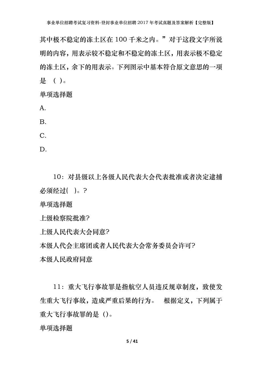 事业单位招聘考试复习资料-登封事业单位招聘2017年考试真题及答案解析【完整版】_1_第5页