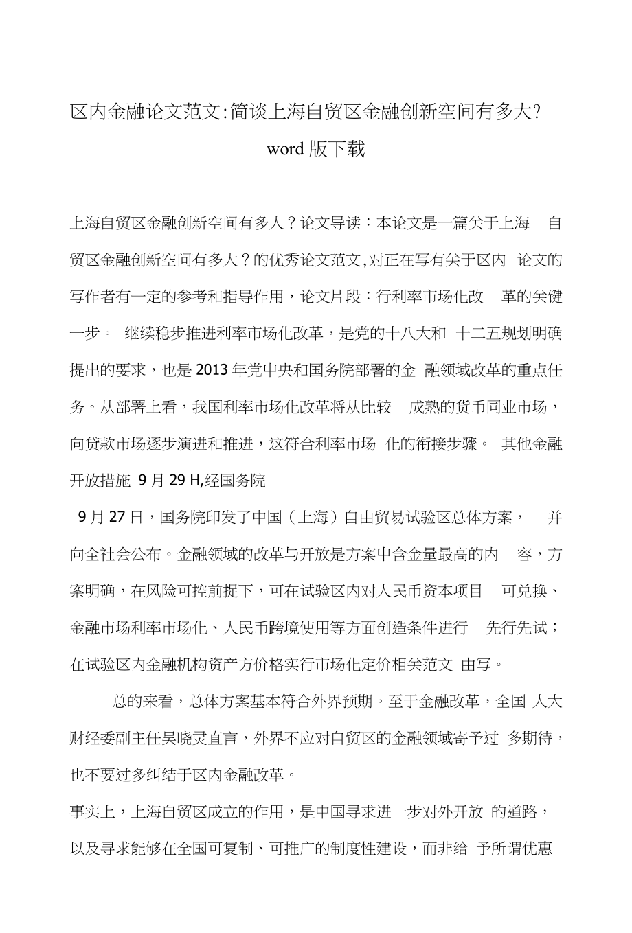 区内金融论文范文-简谈上海自贸区金融创新空间有多大？word版下载_第1页