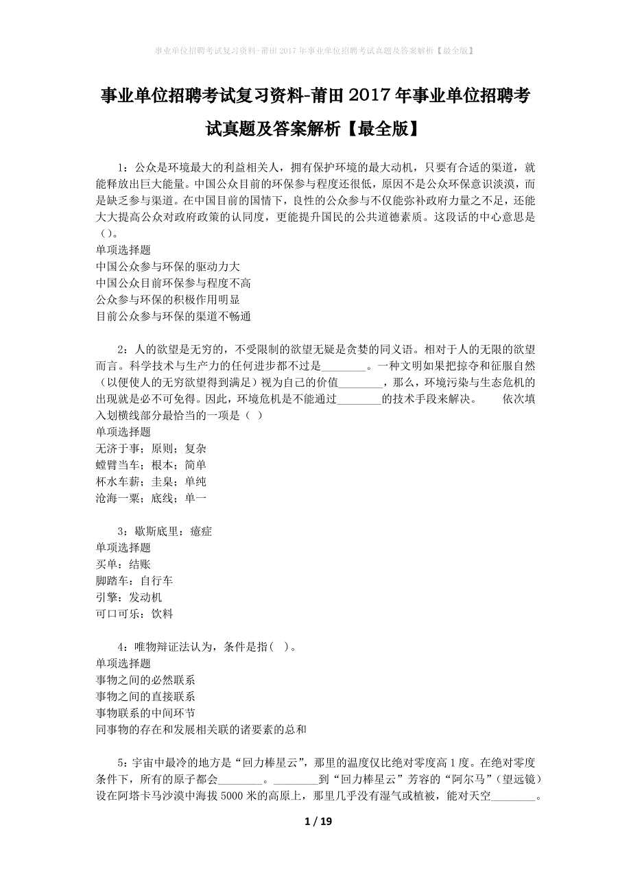 事业单位招聘考试复习资料-莆田2017年事业单位招聘考试真题及答案解析【最全版】_第1页