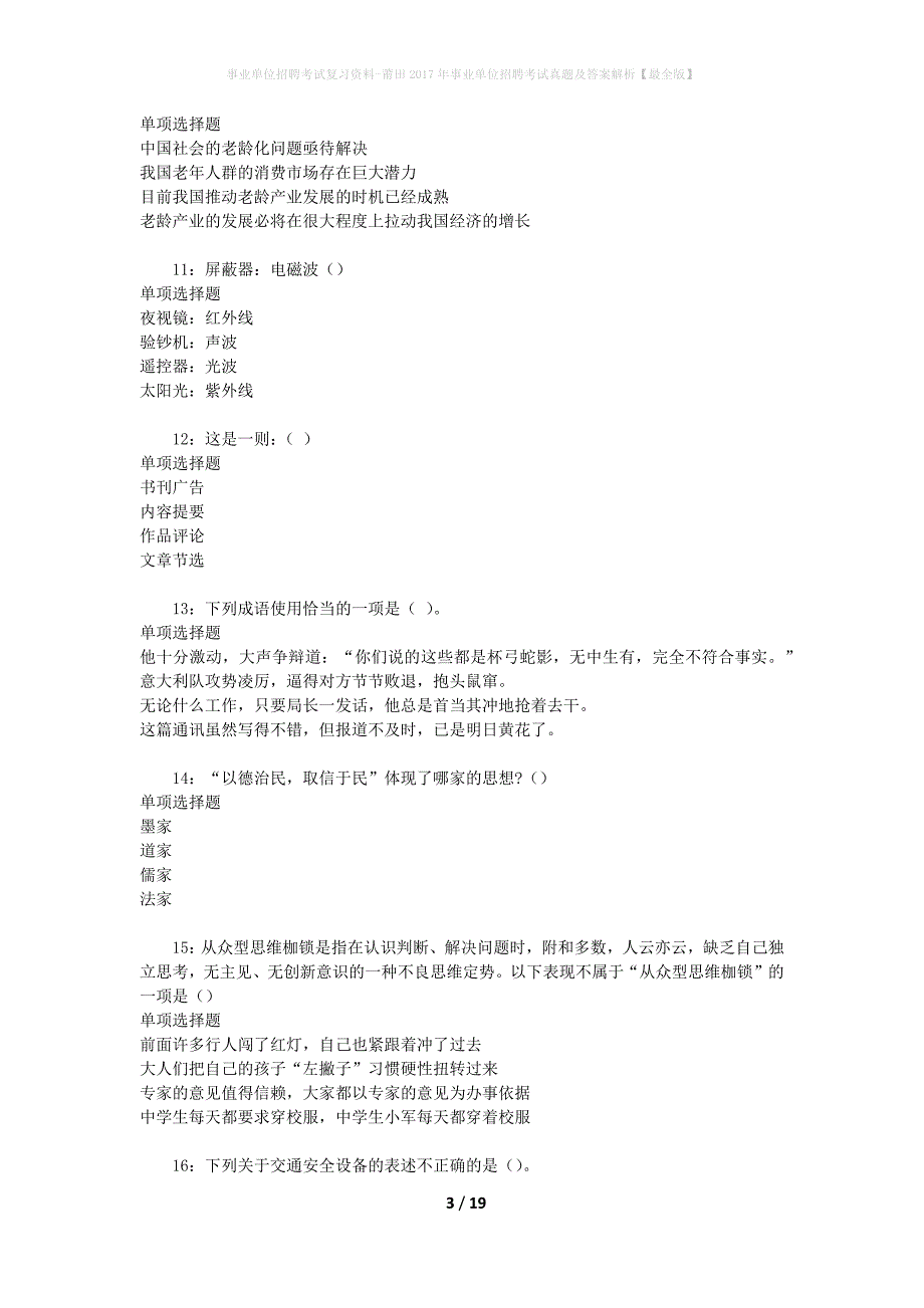 事业单位招聘考试复习资料-莆田2017年事业单位招聘考试真题及答案解析【最全版】_第3页