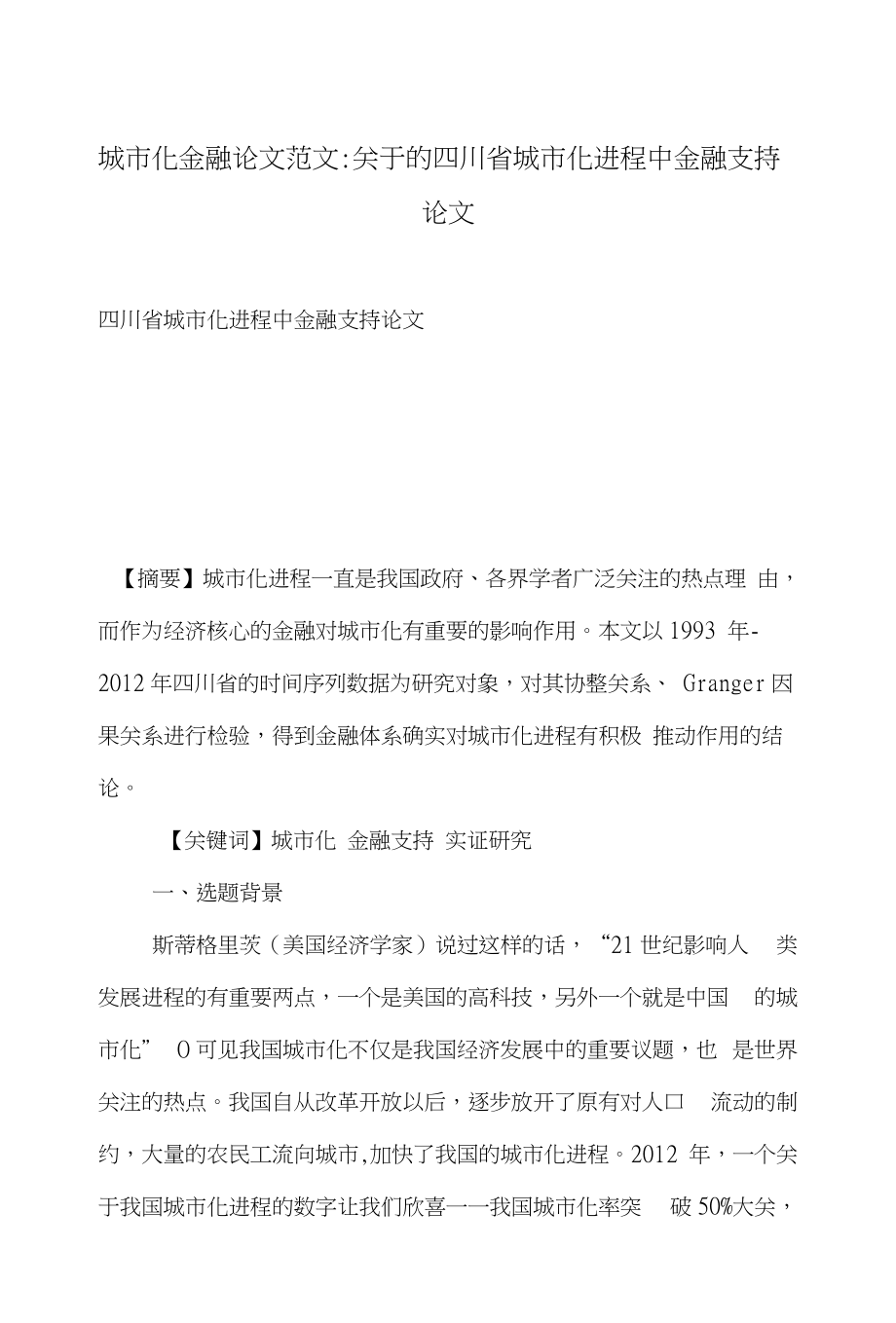 城市化金融论文范文-关于的四川省城市化进程中金融支持论文_第1页