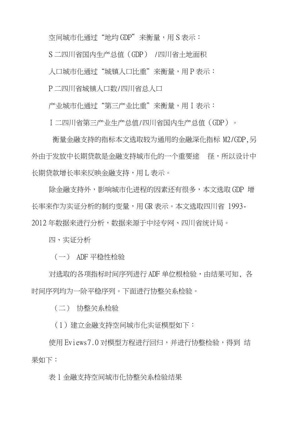 城市化金融论文范文-关于的四川省城市化进程中金融支持论文_第4页