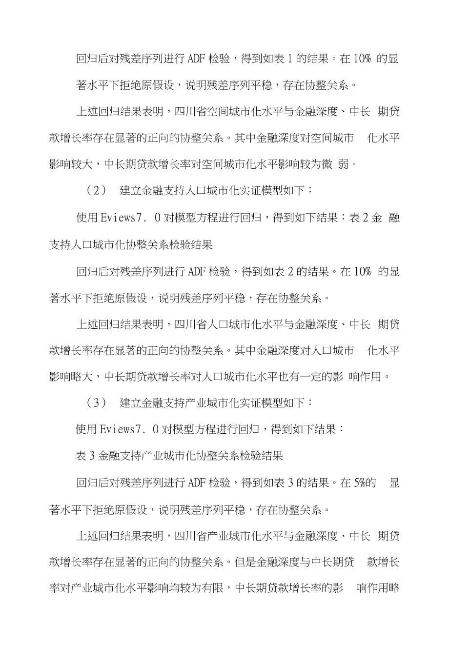 城市化金融论文范文-关于的四川省城市化进程中金融支持论文_第5页