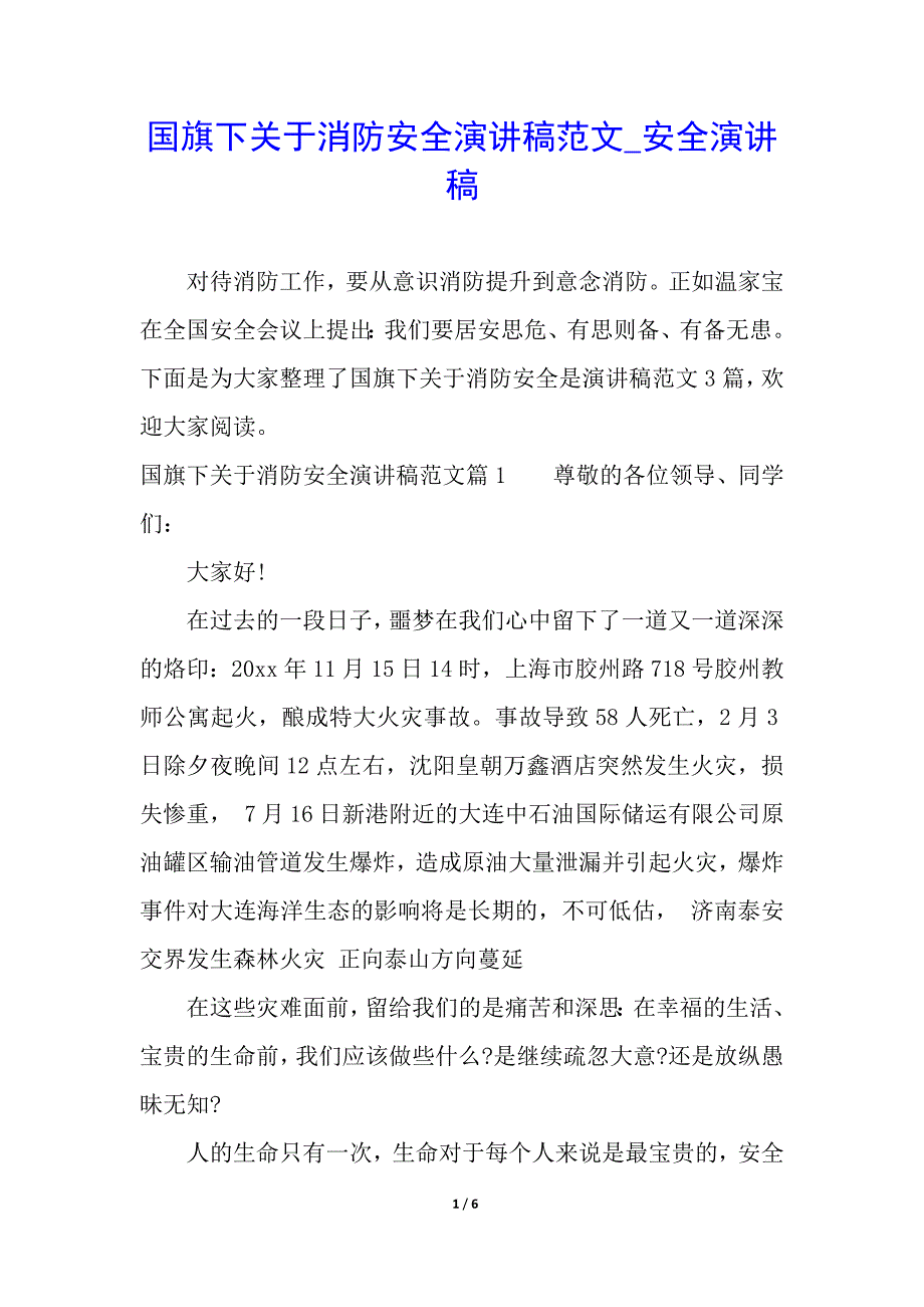 国旗下关于消防安全演讲稿范文_安全演讲稿_第1页