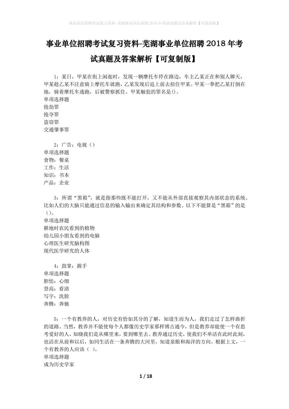 事业单位招聘考试复习资料-芜湖事业单位招聘2018年考试真题及答案解析【可复制版】_2_第1页