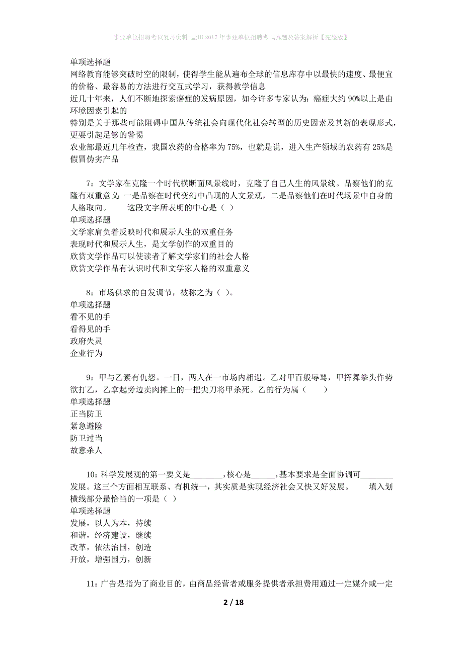 事业单位招聘考试复习资料-盐田2017年事业单位招聘考试真题及答案解析【完整版】_3_第2页